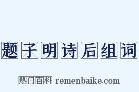 题子明诗后组词是什么意思的图片